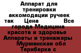 Аппарат для тренировки аккомодации ручеек так-6 › Цена ­ 18 000 - Все города Медицина, красота и здоровье » Аппараты и тренажеры   . Мурманская обл.,Териберка с.